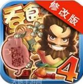 吞食天地2完整版