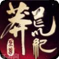 莽荒纪