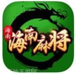 圣盛海南麻将