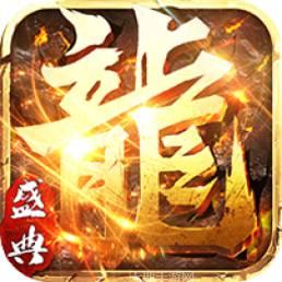 屠龙盛典