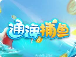 通海捕鱼