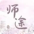 师途