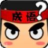 成语爱消除红包版