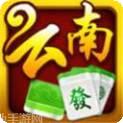 滇南云南麻将