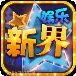 新界娱乐