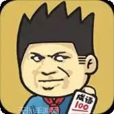 成语高材生