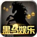 黑马娱乐