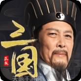 霸王雄心无双版