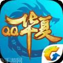 QQ华夏