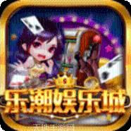乐潮娱乐