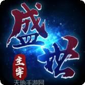 盛世主宰至尊传奇