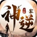 神逆