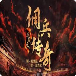 三国之佣兵天下