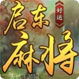 好运启东麻将