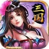 最强三国