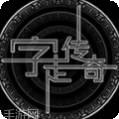 字走传奇