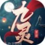 九灵神域天涯梦