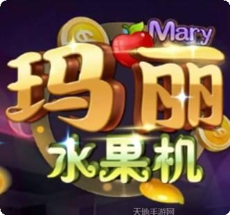 水果玛丽机