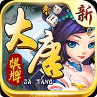 大唐娱乐棋牌