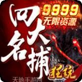 四大名捕9999版