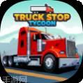 卡车停车