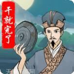 干就完了