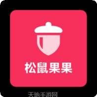 松鼠果果