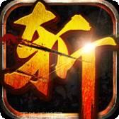 怒斩传奇微变