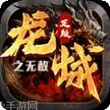 龙城传奇BT超变合击版