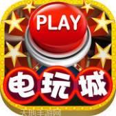 百汇电玩