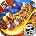 bt高爆版传奇
