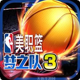 美职篮梦之队3