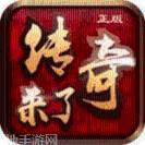 杭州九玩传奇来了