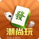 潮尚玩棋牌