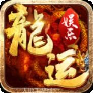 龙运娱乐