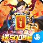 群英打三国飞升版