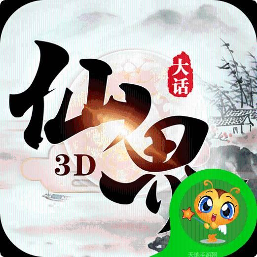 大话仙界