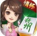 抚州情怀麻将