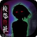 校怨诡社
