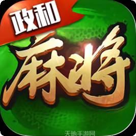 朋朋政和麻将