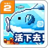 活下去