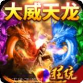 龙魂天下高爆版