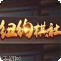 纽约棋社
