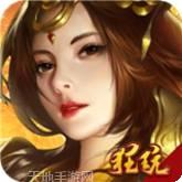 侠义英雄BT名将版