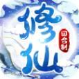御剑寻缘