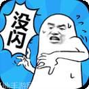 我没有闪