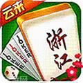 云来浙江棋牌