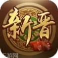 新晋麻将
