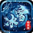 冰雪畅爽版