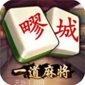 一道疁城麻将